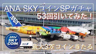 【衝撃の結果】ANA SKYコインSPガチャ、53回引いてみた！【ANA】 [upl. by Asiruam]