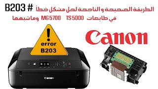 الطريقة الصحيحة و الناجحة لحل مشكل خطأ B203 في طابعات CANON MG5700 TS5000 أقرأ الوصف للتفاصيل [upl. by Avan]