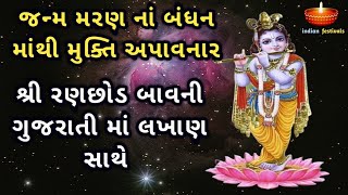 શ્રી રણછોડ બાવની ગુજરાતી માં લખાણ સાથે  Ranchhod Bavani In Gujarati with Lyrics [upl. by Nylanej]