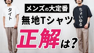 【超簡単】地味に見える「Tシャツ」をオシャレ×上品に着こなす方法！【2024年版】 [upl. by Earej370]