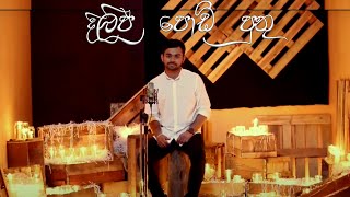 දිලීප පොඩි පුතු Deleepa podi puthu  Clarence Wijewardena  Cover by Madunath [upl. by Pris]