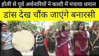 BANARASI NAGADA होली से पूर्व अर्धनारियों ने काशी में मचाया धमालbanarasinagadaholidance [upl. by Wallraff]