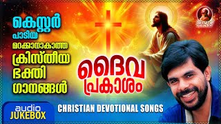 Aadiyil Vachanamundayirunnu  Super Hit Malayalam Christian Devotional Songs  Kester Songs [upl. by Twelve843]