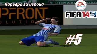 Карьера за игрока FIFA 14 FIP Patch 2023 5 [upl. by Werbel897]