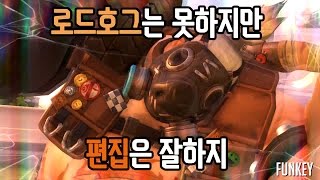 Funkey 로드호그는 못하지만 편집은 잘하지  갈고리 매드무비 ROADHOG Chain Hook Kalinka [upl. by Flanders]