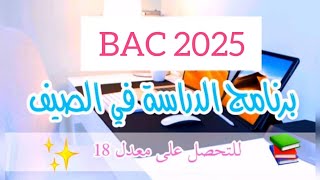 التحضير لبكالوريا 2025 في العطلة الصيفية باك 2025 الدراسة الصيفية [upl. by Iegres]