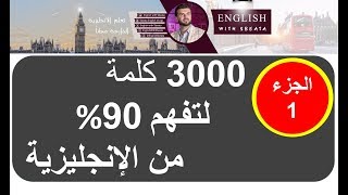 الجزء 1 سلسلة 3000 كلمة شائعة في اللغة الإنجليزية مع مثال [upl. by Sarson]