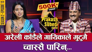 अरेली काँडैले गायिकाले मुटुमै च्वास्सै पारिन्  THE PRAKASH SUBEDI SHOW  S02  EP 12  SHANTI SHREE [upl. by Nnayllek]