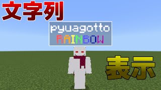 【マイクラ統合版】Nametagの下に好きな文字列を表示する方法！！【Addon】【GametestScriptAPI】 [upl. by Aika]