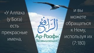 99 прекрасных имён Всевышнего HD ислам мухаммад 99именАллаха [upl. by Amory]