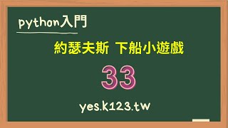 33 python 約瑟夫斯 下船小遊戲 [upl. by Lipsey]