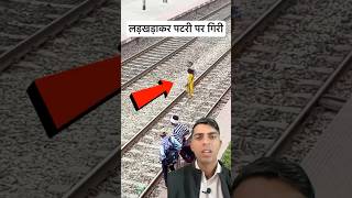 Aisa time किसी को ना मिले  lumafacts  indianrailways  awerness  humanity  helping  shorts [upl. by Nmutua]