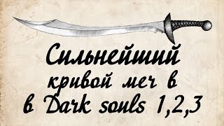 Лучшии кривой меч в Dark Souls 123 [upl. by Nylime]