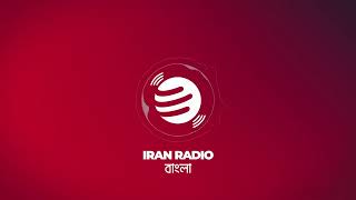 IranRadio Bangla Live Stream [upl. by Cuda]