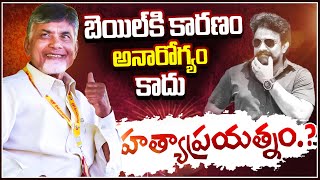 LIVE అనారోగ్యం కాదు హత్యాప్రయత్నంRajesh Mahasena On Chandrababu Naidu Bail  Chandrababu Naidu [upl. by Otreblasiul]