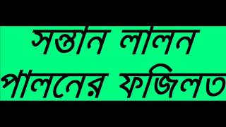 islamic BANGLA WAZ new Sontan Lalon Palon Korar Fojilot By Sheikh motiur Rahman Madani [upl. by Cowey]