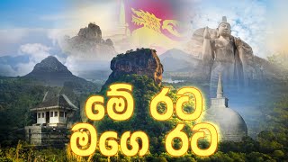 Me Rata mage Rata Song මේ රට මගෙ රට [upl. by Inoliel]