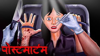 पोस्टमार्टम  POSTMORTEM  Hindi Kahaniya  Stories in Hindi  Horror Stories in Hindi [upl. by Ynnam888]