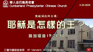 CPCC SF Mandarin Worship 國語崇拜  3242024 1100 AM [upl. by Bergeron]