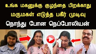 உங்க மகனுக்கு குழந்தை பிறக்காது மருமகள் எடுத்த பகீர் முடிவு கலங்கி போன நெப்போலியன் Napoleon son [upl. by Yklam]