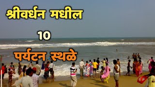 श्रीवर्धन मधील 10 पर्यटन स्थळेTop 10 Tourist Places in ShrivardhanShrivardhan Tourist Places [upl. by Adnole]