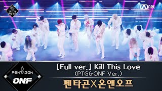 Road to Kingdom 풀버전 ♬ Kill This Love PTGampONF Ver  펜타곤X온앤오프 원곡 BLACKPINK 3차 경연 컬래버레이션 [upl. by Nireil]