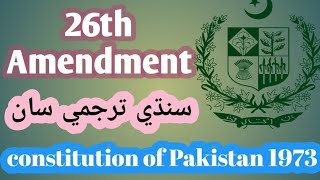 26th amendment  constitution of Pakistan  1973 [upl. by Mariande275]