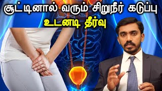 அடிக்கடி சூடு பிடிக்கிறதா l சிறுநீர் தாரை எரிச்சல் தீர்வு  BURNING URINATION IN TAMIL l DrSJ [upl. by Esinehs]