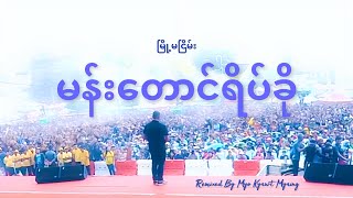 မျိုးကျော့မြိုင်  မန်းတောင်ရိပ်ခို သင်္ကြန် Remix [upl. by Wash]