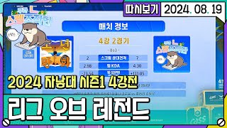 2024 08 19 1편 2024 자낳대 시즌1 4강전 구라ㄴ스펠조작단 [upl. by Bernj]