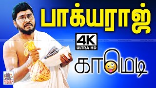 Bhagyaraj Comedy Collection 4k  பாக்யராஜ் சிறந்த நகைச்சுவை தொகுப்பு [upl. by Anirdnajela]