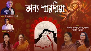 Anno Sharodiya  Moumita Debolina Sutapa Sanchita  Kalyan Sen Barat  Agomoni  Durga Puja Song [upl. by Annawal]