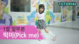 나하은 PRODUCE 101프로듀스 101  PICK ME픽미 1절 앞 댄스 튜토리얼Dance cover tutorial [upl. by Collis802]