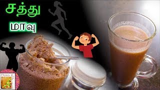 சத்து மாவு  Health Protein Drink Recipe  Nutrient Rich and Weight Reducing  Dosa To Pizza [upl. by Assir720]