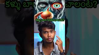 👁️😳Improve eye Health  telugu osmdhruva [upl. by Boaten617]