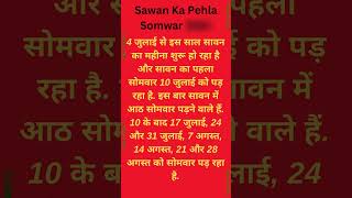 2023 Sawan Ka Pehla Somwar Kab Hai  सावन का पहला सोमवार कब है 📅 Calendar 365 📅 [upl. by Amalie]