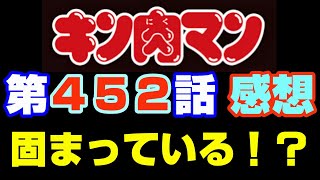 キン肉マン第452話感想※注意 最新話までのネタバレあり【キン肉マンストーリー考察・予想1135】 [upl. by Allenrad520]