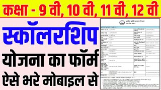 Class 9th 10th 11th 12th Scholarship Form Online Kaise Kare  स्कॉलरशिप का फॉर्म कैसे भरे 2023 [upl. by Thomson364]