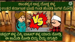 Shantakka comedy  Goudra comedy  Kannada cartoon  Uttar Karnataka bashe comedy  UK Hubli 🤣🙏 [upl. by Etnoek]