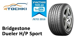 Обзор шины Bridgestone Dueler HP Sport на 4 точки Шины и диски 4точки  Wheels amp Tyres 4tochki [upl. by Kcid297]