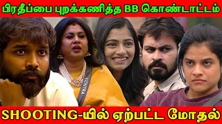 பிரதீப்பை புறக்கணித்த BB கொண்டாட்டம்  Shootingயில் ஏற்பட்ட மோதல்  Vichithra Vs Dinesh  BB 7 [upl. by Ardella]