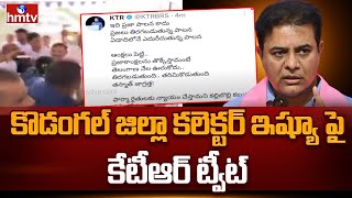 Ktr Tweet About District Issues  కొడంగల్ జిల్లా కలెక్టర్ ఇష్యూ పై కేటీఆర్ ట్వీట్  hmtv [upl. by Walley]