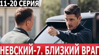 Невский Близкий враг 7 сезон 11 12 13 14 15 16 17 18 19 20 серия  ДАТА ВЫХОДА  АНОНС НТВ [upl. by Lachman]