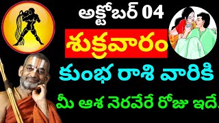 అక్టోబర్ 04 శుక్రవారం కుంభ రాశి వారికి మీ ఆశ నెరవేరే రోజు ఇదే  Kumba rasi phalitaalu e roju telugu [upl. by Svirad]