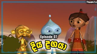 දිය දගයා  Diya Dagaya  Sinhala Cartoon   Episode 07 [upl. by Marj]