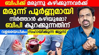 ഇനി ബിപിക്ക് മരുന്ന് കഴിക്കുന്നത് പൂർണ്ണമായി നിർത്താൻ കഴിയുമോ  ഇതാ ബിപി കുറക്കാൻ ഒരു ജ്യൂസ്‌ [upl. by Angelina106]