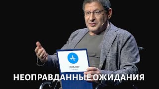 Неоправданные ожидания Психолог Михаил ЛАБКОВСКИЙ [upl. by Allan]