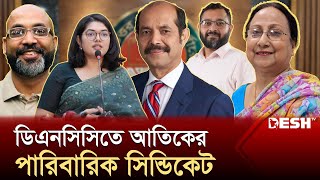 মেয়র আতিকের যত দুর্নীতিঅনিয়ম  Mayor Atiqul Islam  Mayor Atiq  DNCC  News  Desh TV [upl. by Thier]