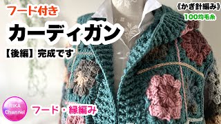 🧶後編【フード付きカーディガン】 編み物 かぎ針編み ☆ crochet foodie part 33 [upl. by Jacki]