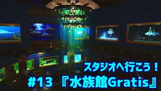 FF14 スタジオへ行こう！ 13『水族館Gratis』 [upl. by Hepsiba691]